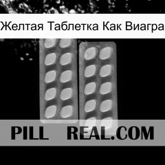 Желтая Таблетка Как Виагра 07